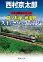 篠ノ井線 姨捨駅スイッチバックで殺せ （徳間文庫） 西村京太郎