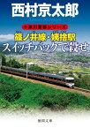 篠ノ井線・姨捨駅スイッチバックで殺せ （徳間文庫） [ 西村京太郎 ]