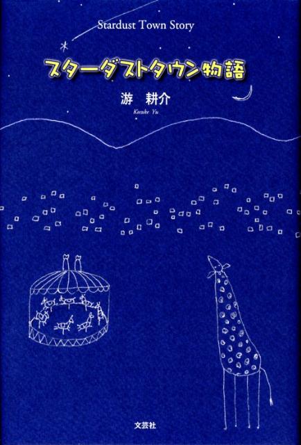 スターダストタウン物語