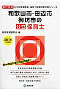 和歌山市・田辺市・御坊市の公立保育士（2014年度版） 専門試験 （公立幼稚園教諭・保育士採用試験対策シリーズ） [ 協同教育研究会 ]