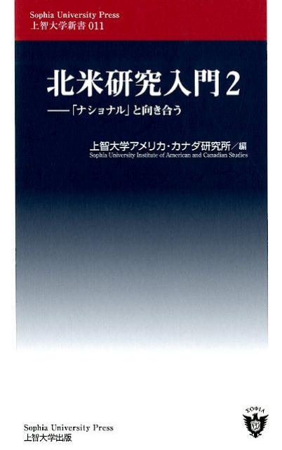 北米研究入門（2）