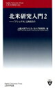 北米研究入門（2） 「ナショナル」と向き合う （上智大学新書） 