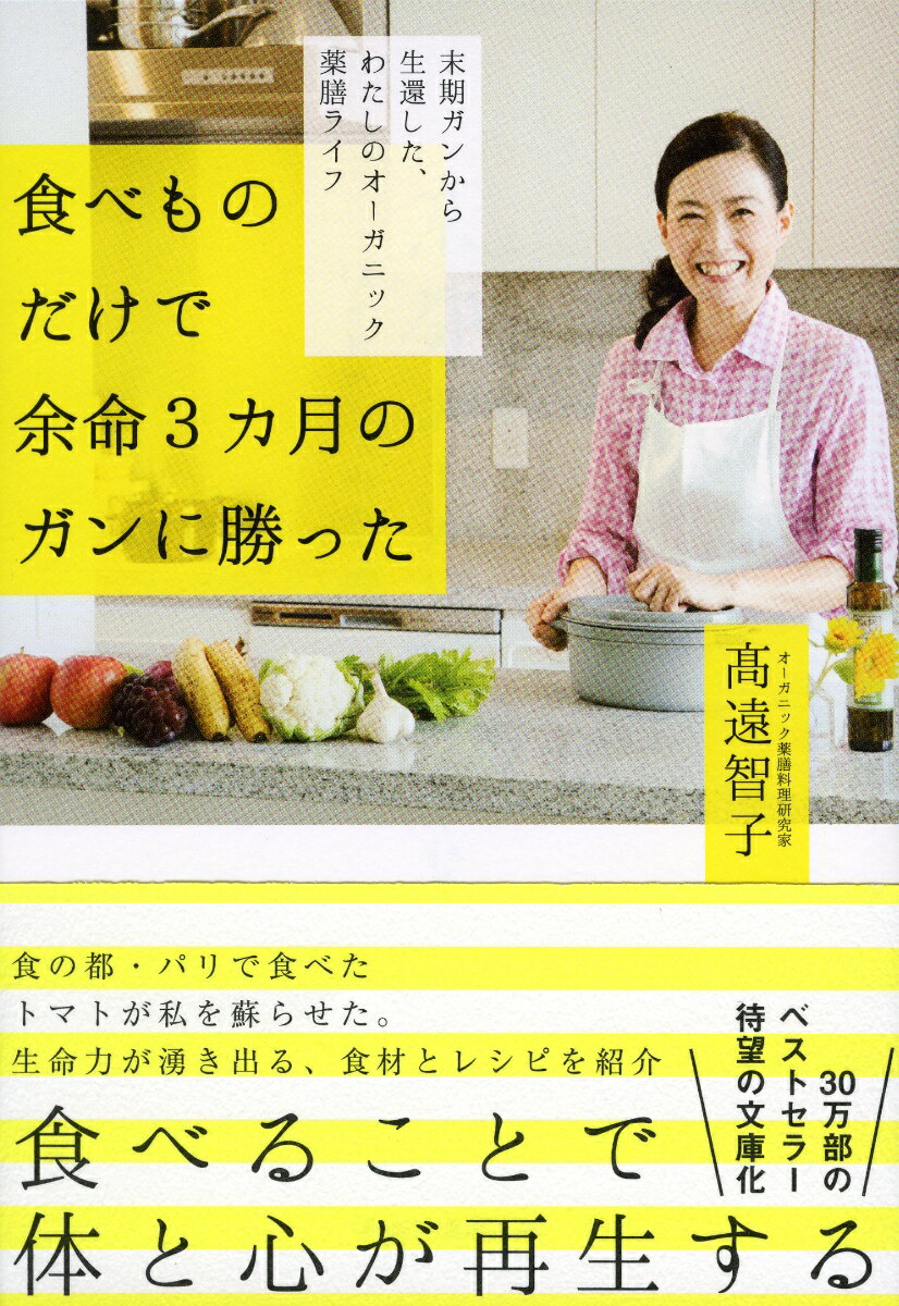 食べものだけで余命3カ月のガンに勝った 末期ガンから生還した、私のオーガニック薬膳ライフ [ 高遠智子 ]のサムネイル
