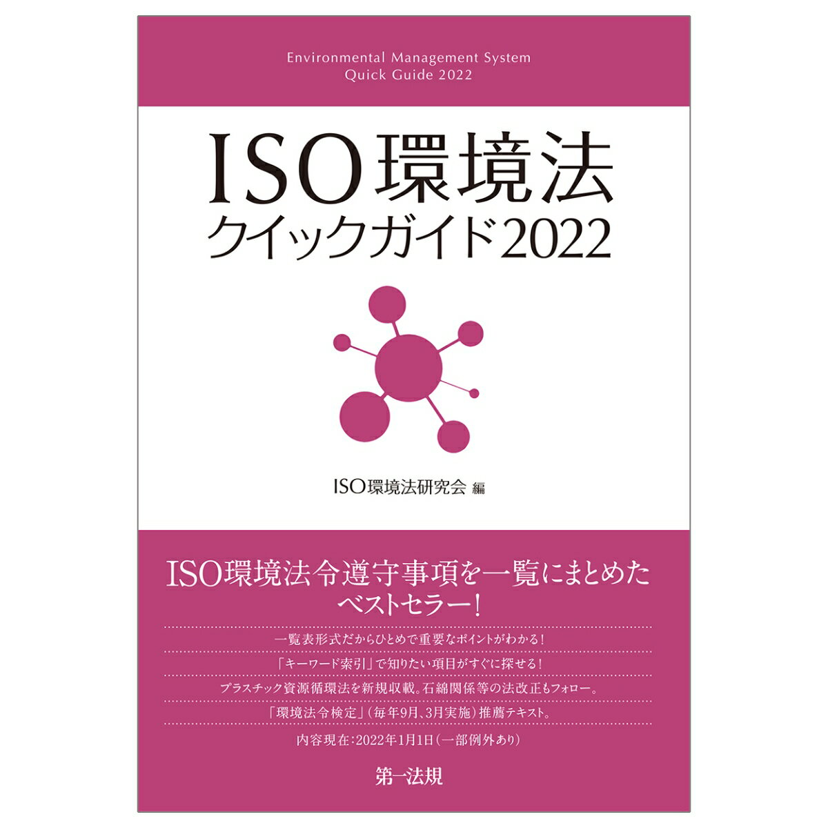 ISO環境法クイックガイド2022 