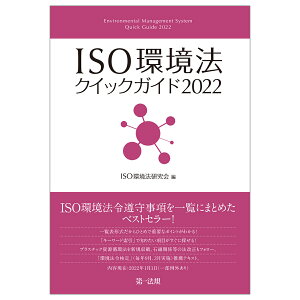 ISO環境法クイックガイド2022 [ ISO環境法研究会 ]
