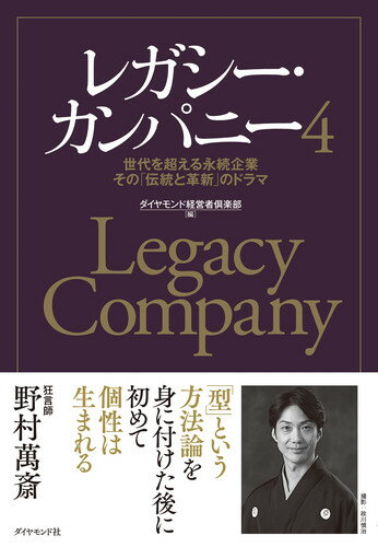 時代の先を読み「Ｌｅｇａｃｙ＝受け継ぐべきもの」を体現する、日本有数の永続企業たち！