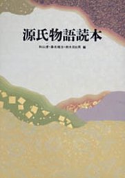 源氏物語読本 [ 秋山虔 ]