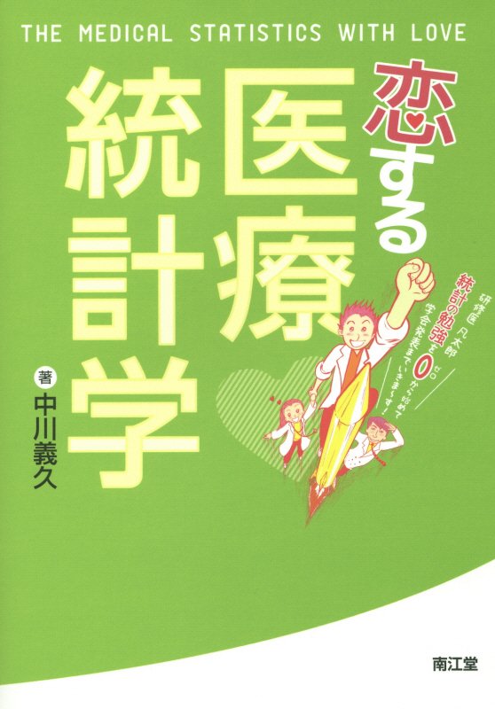 統計への拒否感がなくなる、好きになる。どの場面で、どの検定法を使えばよいかわかる。臨床研究の枠組みが理解できる。統計の用語がわかる。駄洒落の達人になる（？！）。ストーリー形式で医療統計が理解できる。