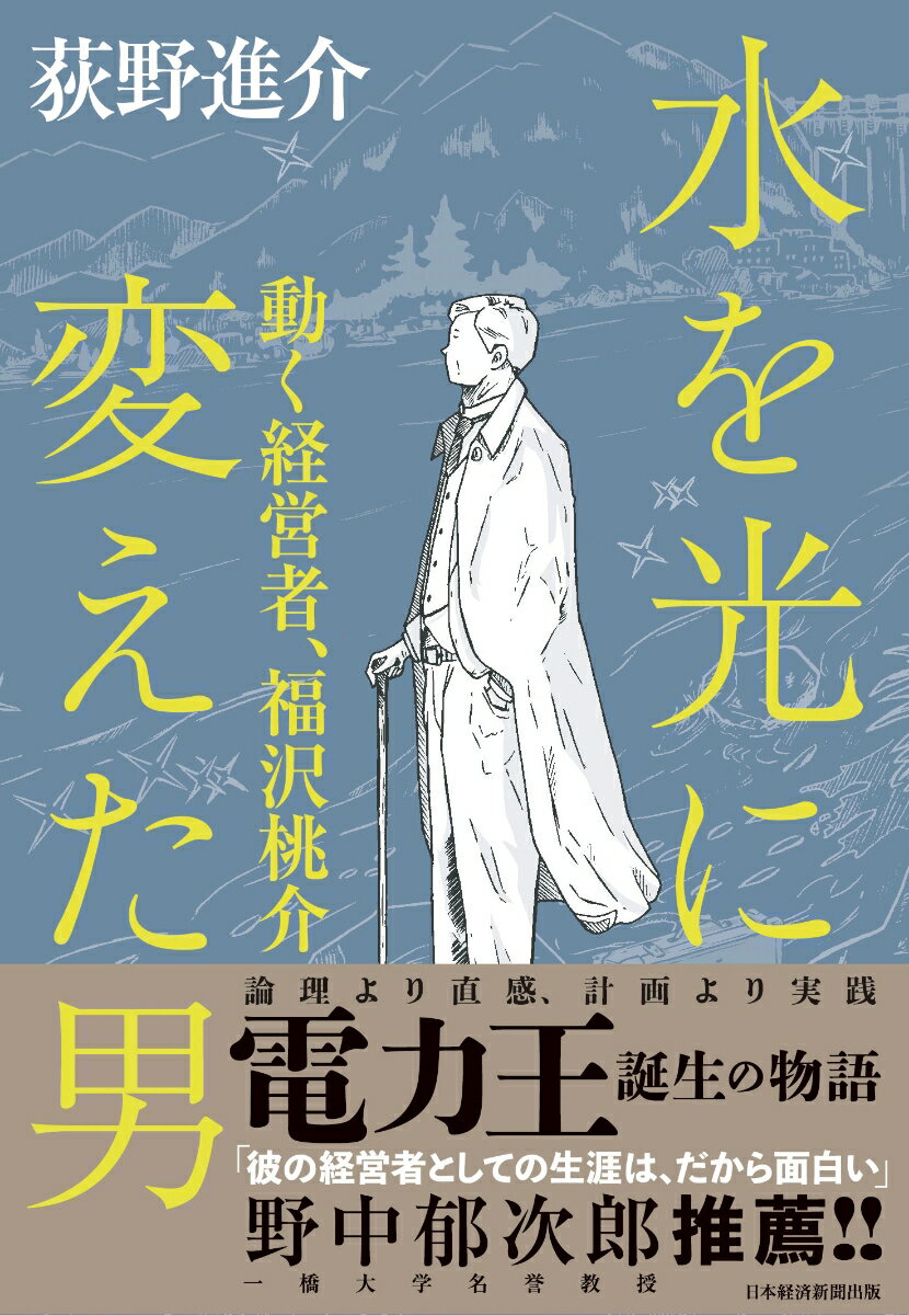 L'homme qui a transformé l'eau en lumière Momosuke Fukuzawa, un homme d'affaires dynamique [ Shinsuke Ogino ].