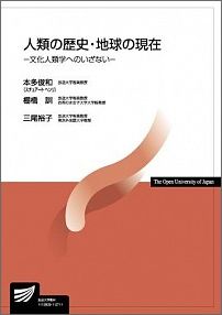 人類の歴史・地球の現在