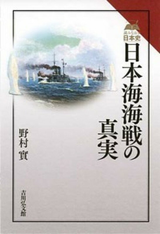 日本海海戦の真実