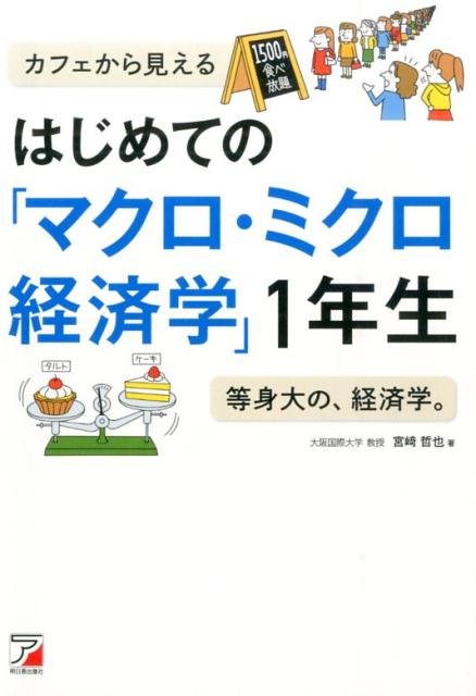 はじめての「マクロ・ミクロ経済学」1年生