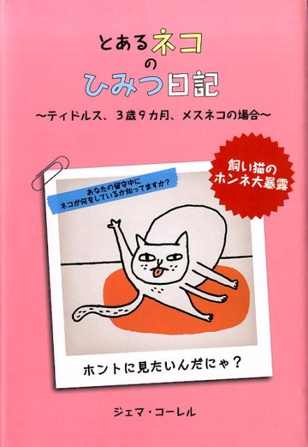 とあるネコのひみつ日記