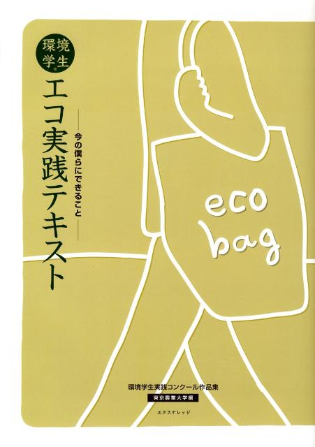 環境学生エコ実践テキスト