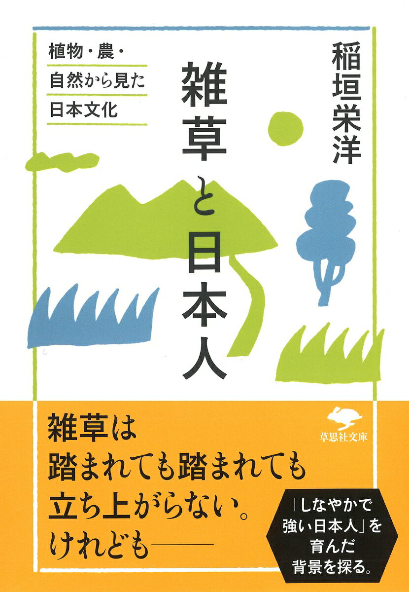 雨が多く高温多湿な日本では、農作物がよく育つ一方、雑草の繁殖も著しく、先人たちは常に草取りに励まねばならなかった。また、自然や生き物の豊かさは時に脅威ともなり、豪雨、洪水などの自然災害や害虫被害をもたらしてきた。古来、日本人は豊かな自然とどう向き合ってきたのか？その歴史から日本人固有の心性を浮き彫りにするユニークな日本文化論。