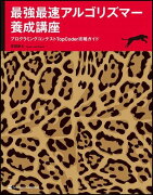 最強最速アルゴリズマー養成講座