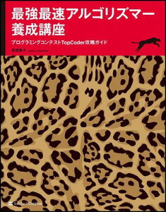 最強最速アルゴリズマー養成講座