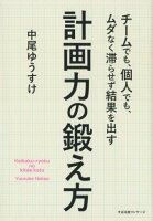 計画力の鍛え方