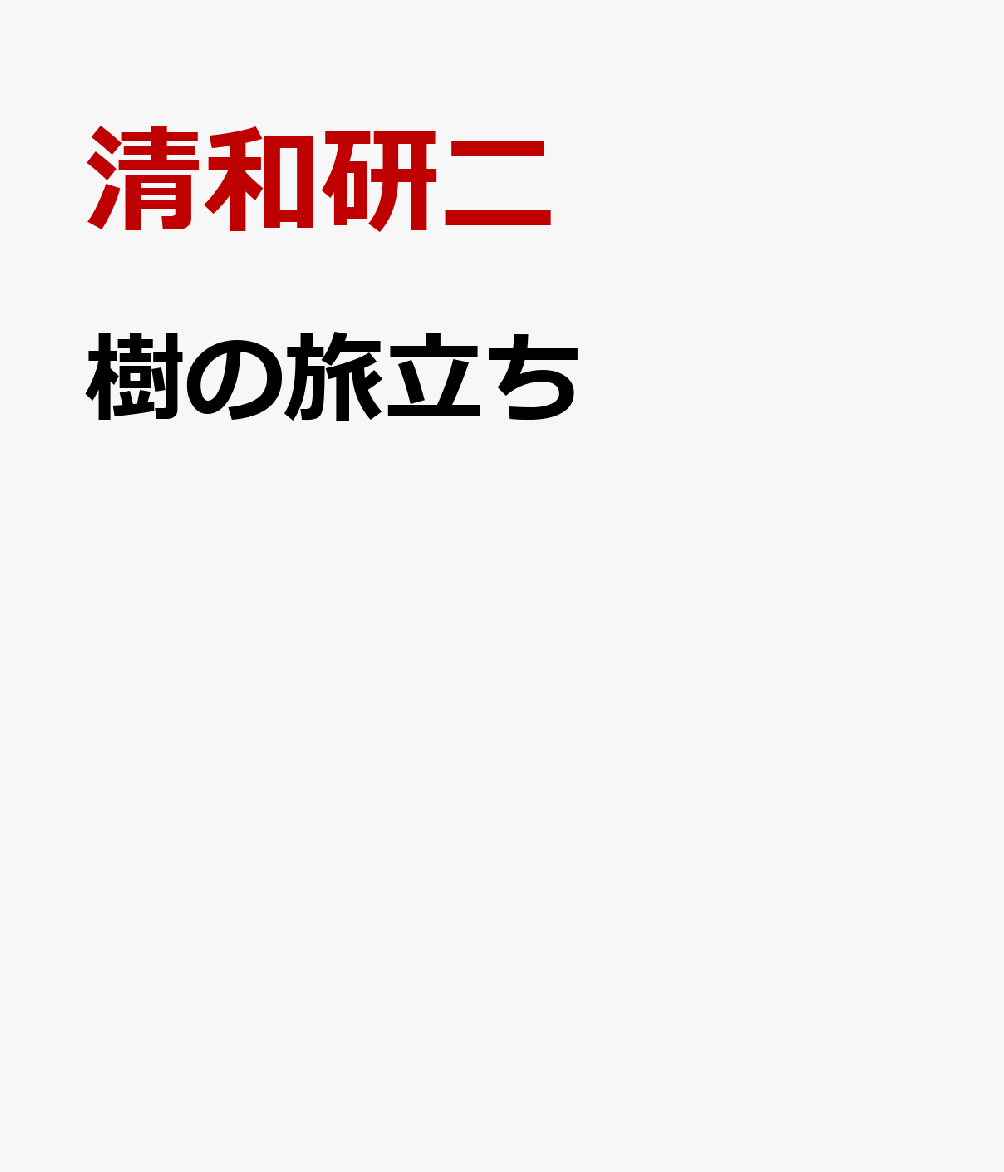 樹の旅立ち