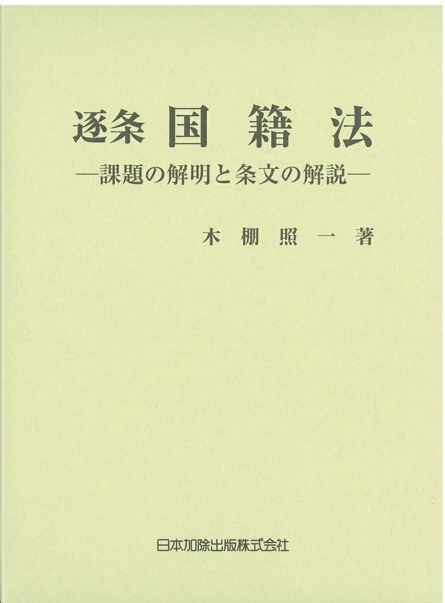 逐条 国籍法ー課題の解明と条文の解説