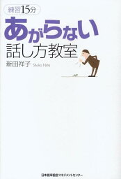 練習15分あがらない話し方教室 [ 新田祥子 ]