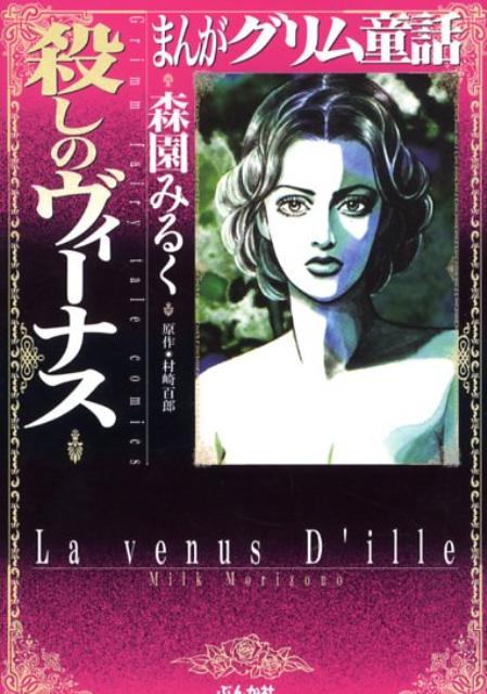 まんがグリム童話（殺しのヴィーナス）