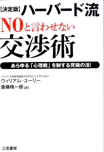 ハーバード流“NO”と言わせない交渉術