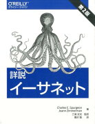 詳説イーサネット第2版