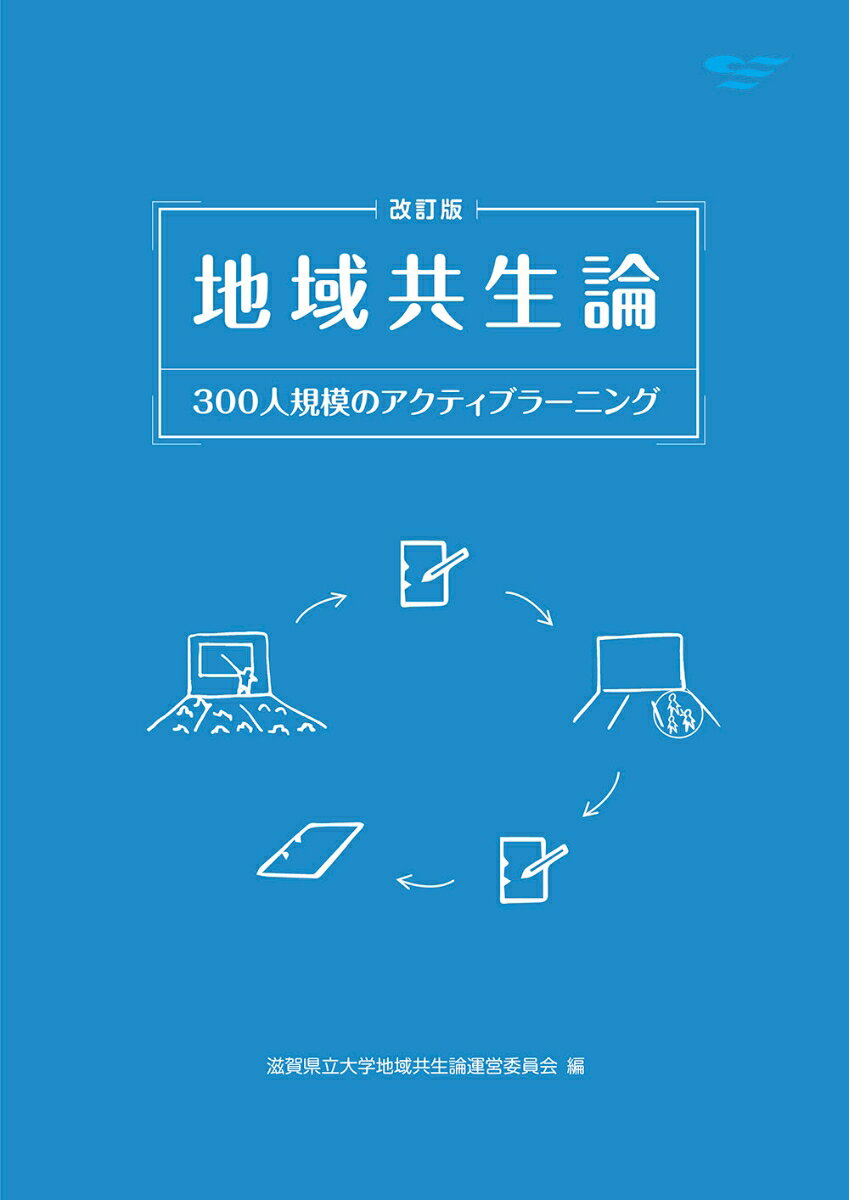 改訂版 地域共生論 300人規模のアクティブラーニング [ 滋賀県立大学地域共生論運営委員会 ]