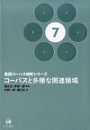 英語コーパス研究シリーズ（第7巻） コーパスと多様な関連領域 [ 堀正広 ]