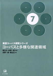 英語コーパス研究シリーズ（第7巻） コーパスと多様な関連領域 [ 堀正広 ]