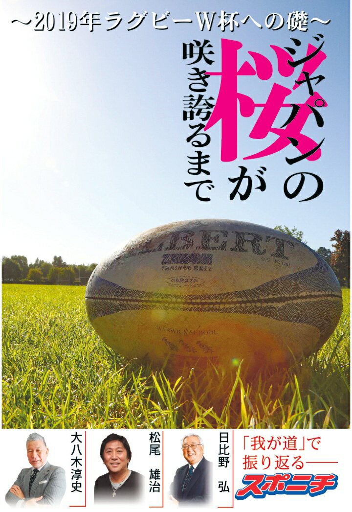 楽天楽天ブックス【POD】ジャパンの桜が咲き誇るまで ～2019年ラグビーW杯への礎～ [ スポーツニッポン新聞社 ]