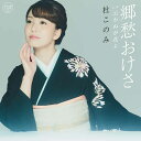 郷愁おけさ (CD＋DVD) [ 杜このみ ]