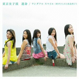運命/ワンダフル スマイル(新井ひとみと松島湾子)(タイプB CD+DVD)