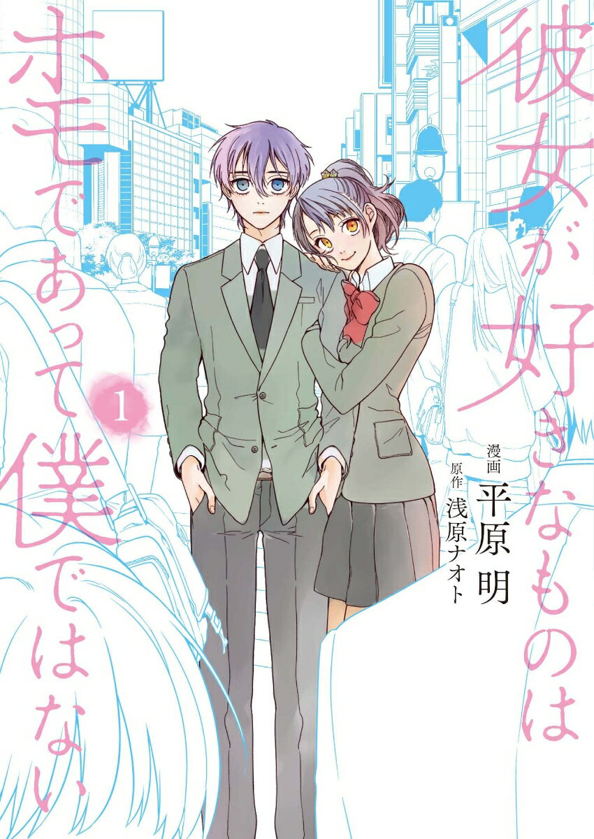 彼女が好きなものはホモであって僕ではない 1巻