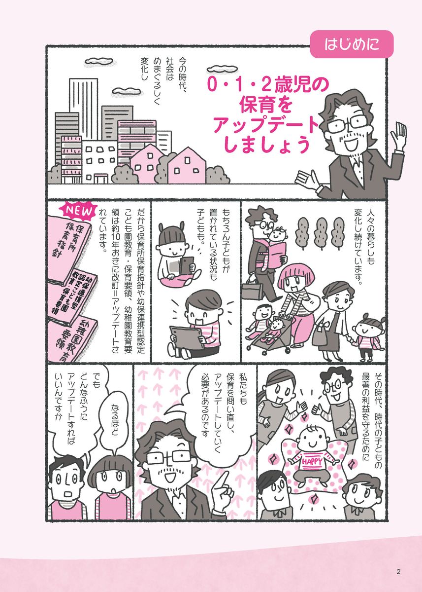 教えて！マメ先生　0・1・2歳児保育をアップデートする11のアプローチ （見直そう！0・1・2歳児保育） [ 大豆生田啓友 ] 2