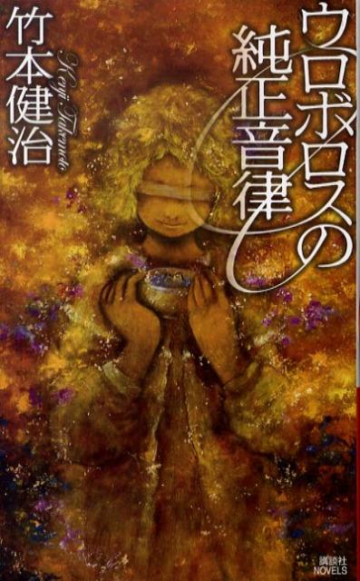 ウロボロスの純正音律