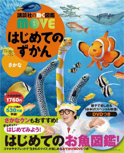 【楽天ブックスならいつでも送料無料】はじめてのずかん　さかな （講...