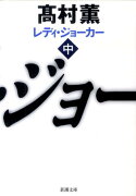 レディ・ジョーカー（中巻）