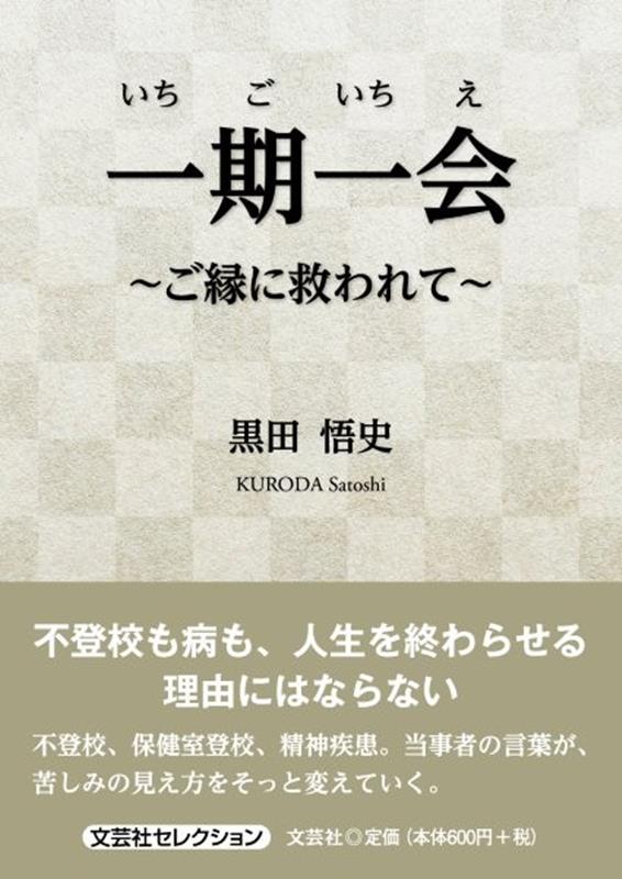 一期一会〜ご縁に救われて〜