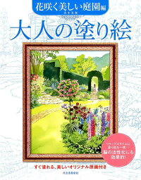 大人の塗り絵　花咲く美しい庭園編 すぐ塗れる、美しいオリジナル原画付き [ 青木 美和 ]