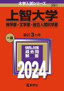 上智大学（神学部 文学部 総合人間科学部） （2024年版大学入試シリーズ） 教学社編集部