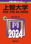 上智大学（神学部・文学部・総合人間科学部） （2024年版大学入試シリーズ） [ 教学社編集部 ]