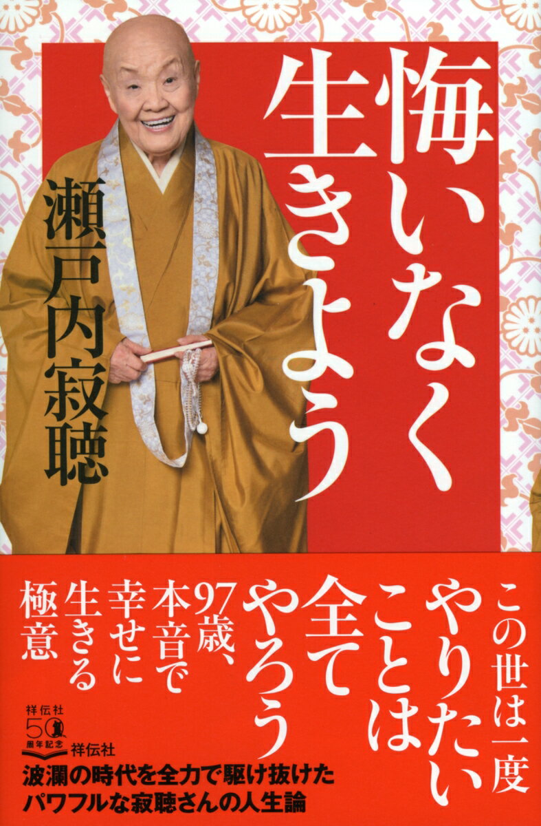 波瀾の時代を全力で駆け抜けたパワフルな寂聴さんの人生論。