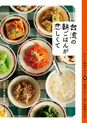 台湾の朝ごはんが恋しくて おいしい朝食スポット20と、簡単ウマい！思い出再現レシピ [ 台湾大好き編集部 ]