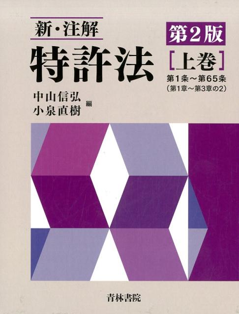 新・注解特許法（上巻）第2版 第1条～第65条 [ 中山信弘 ]