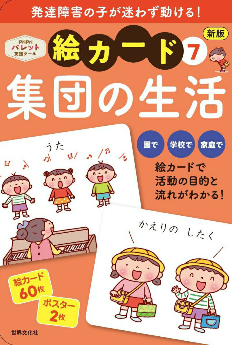 新版　絵カード7集団の生活