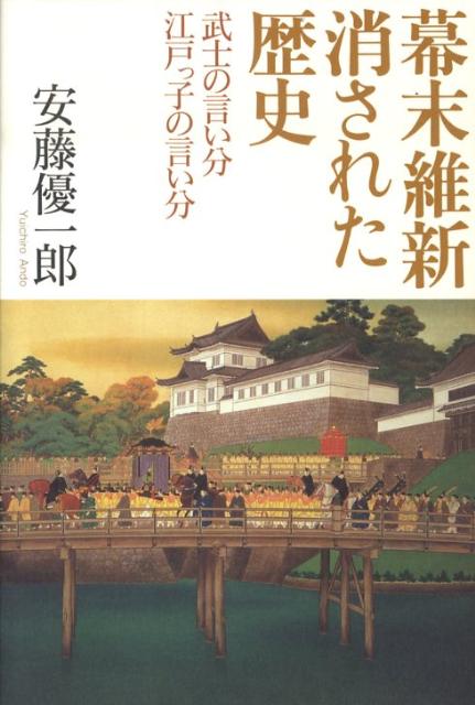 幕末維新消された歴史
