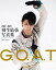 G.O.A.T 2007〜2023 羽生結弦写真集