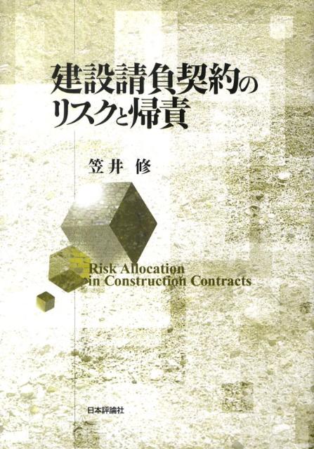 建設請負契約のリスクと帰責